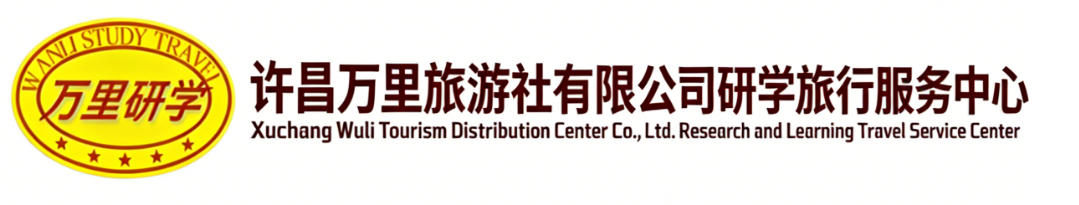 许昌万里旅游社有限公司研学旅行服务中心